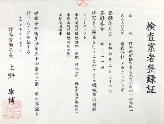 検査業者登録証